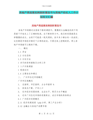 房地产类发展实例剖析策划书与房地产经纪人工作计划范文汇编