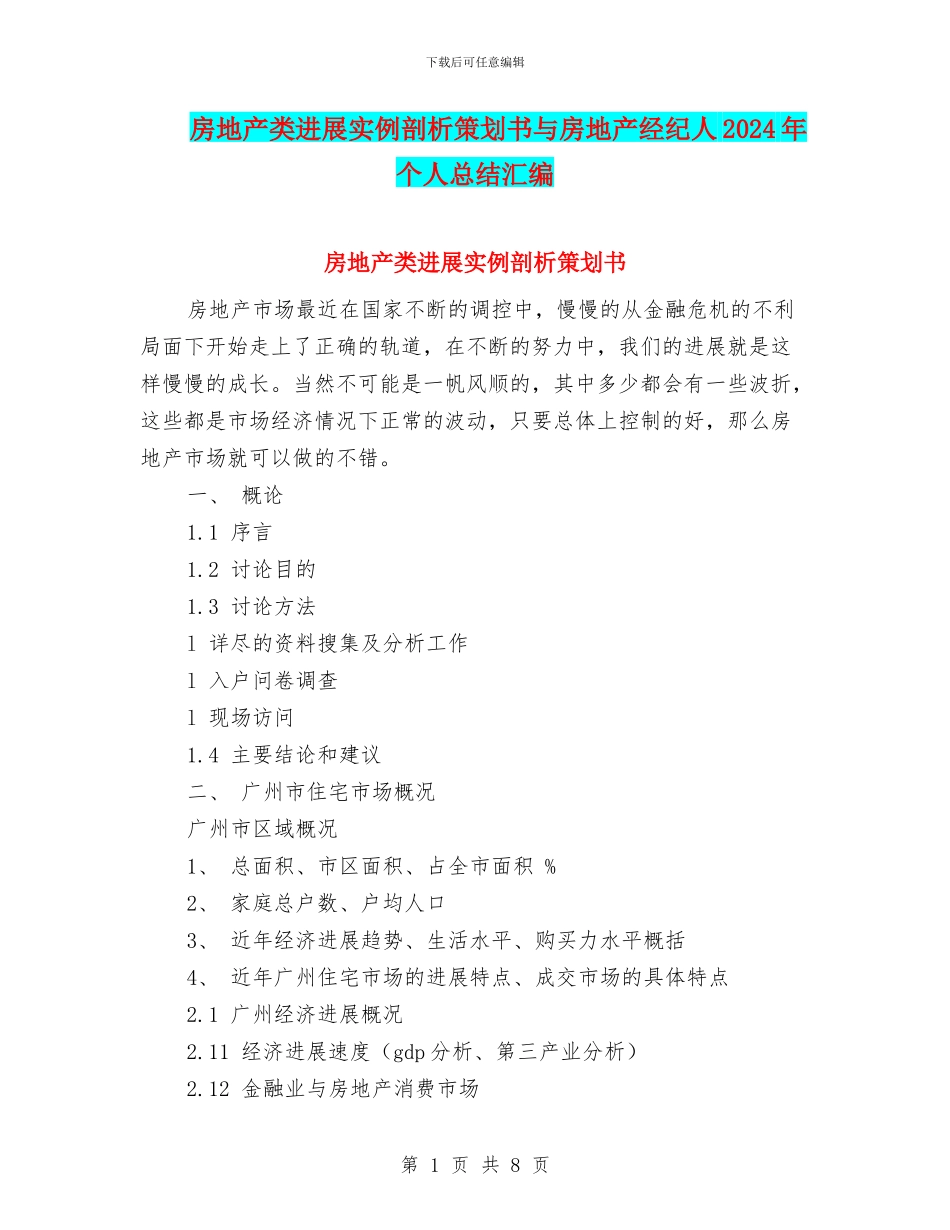房地产类发展实例剖析策划书与房地产经纪人2024年个人总结汇编_第1页