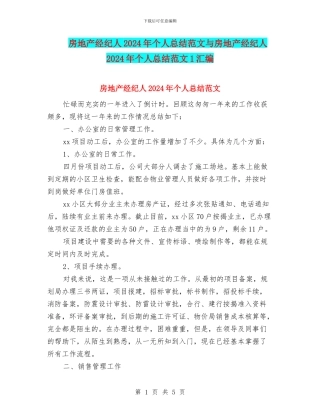 房地产经纪人2024年个人总结范文与房地产经纪人2024年个人总结范文1汇编