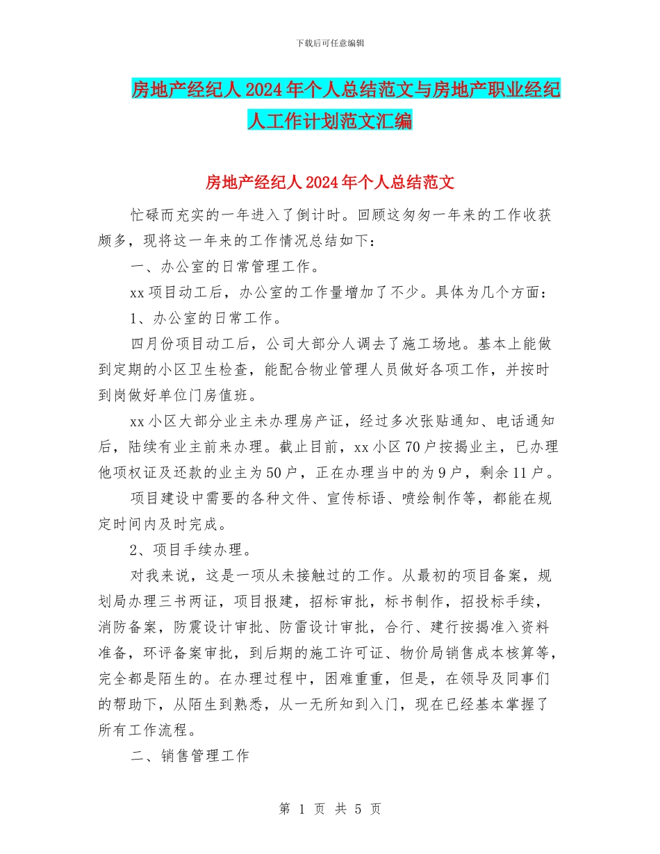 房地产经纪人2024年个人总结范文与房地产职业经纪人工作计划范文汇编_第1页