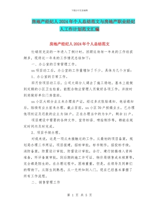房地产经纪人2024年个人总结范文与房地产职业经纪人工作计划范文汇编
