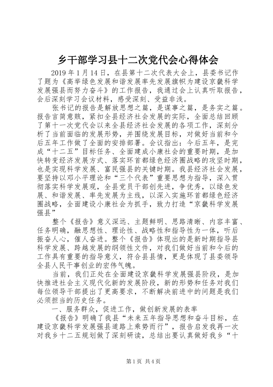乡干部学习县十二次党代会心得体会_第1页