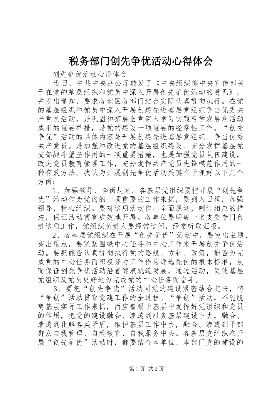 税务部门创先争优活动心得体会_第1页