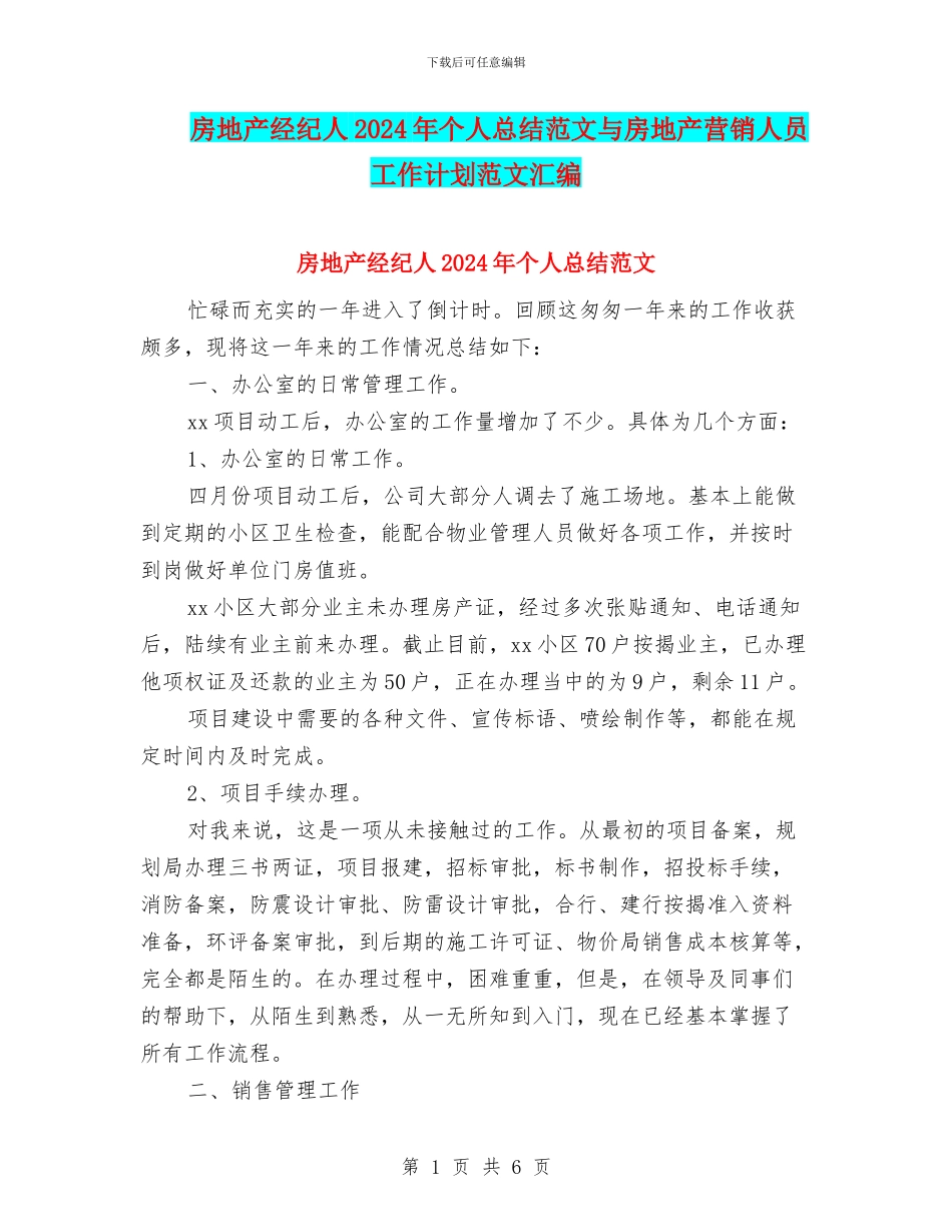 房地产经纪人2024年个人总结范文与房地产营销人员工作计划范文汇编_第1页