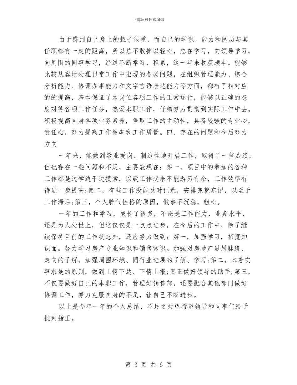 房地产经纪人2024年个人总结范文与房地产营销人员工作计划范文汇编_第3页