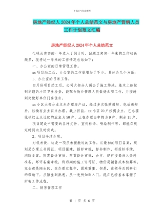房地产经纪人2024年个人总结范文与房地产营销人员工作计划范文汇编