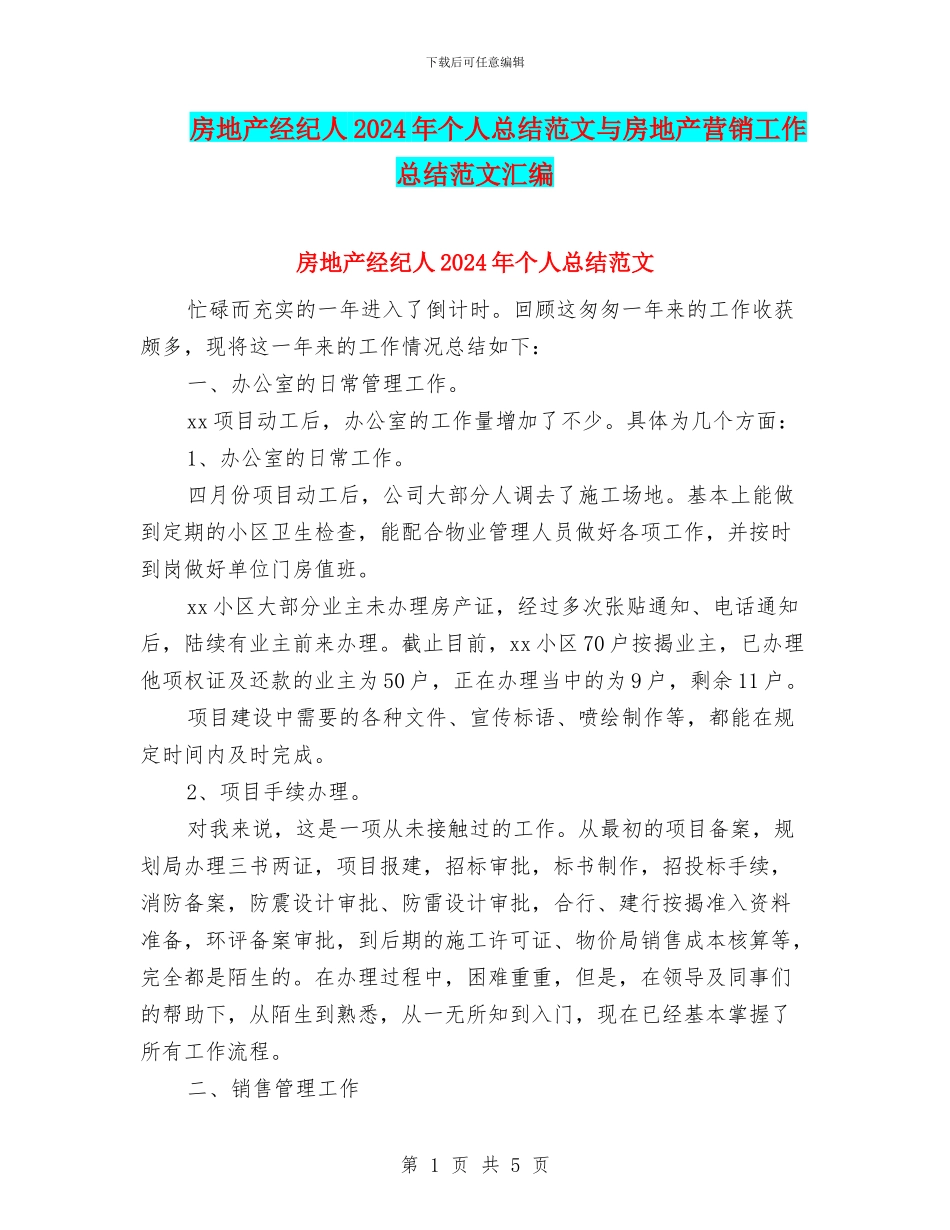 房地产经纪人2024年个人总结范文与房地产营销工作总结范文汇编_第1页