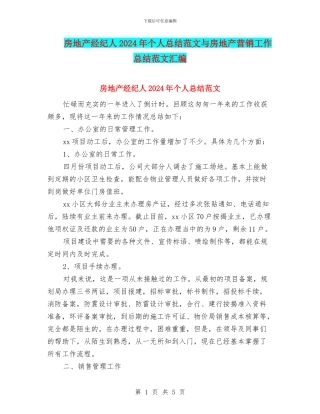 房地产经纪人2024年个人总结范文与房地产营销工作总结范文汇编