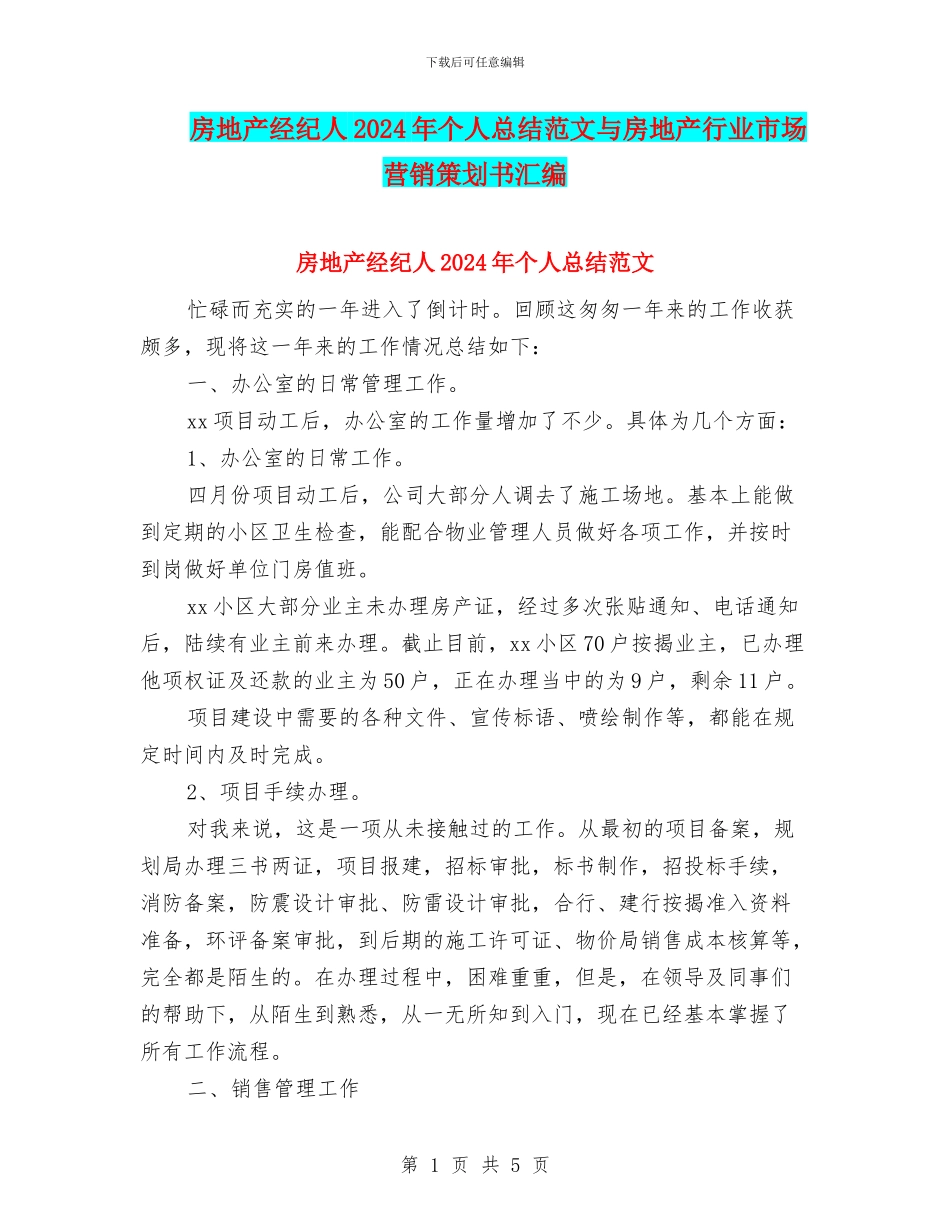 房地产经纪人2024年个人总结范文与房地产行业市场营销策划书汇编_第1页
