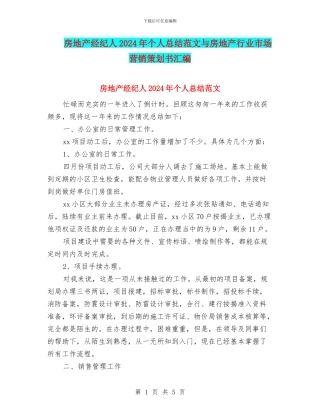 房地产经纪人2024年个人总结范文与房地产行业市场营销策划书汇编
