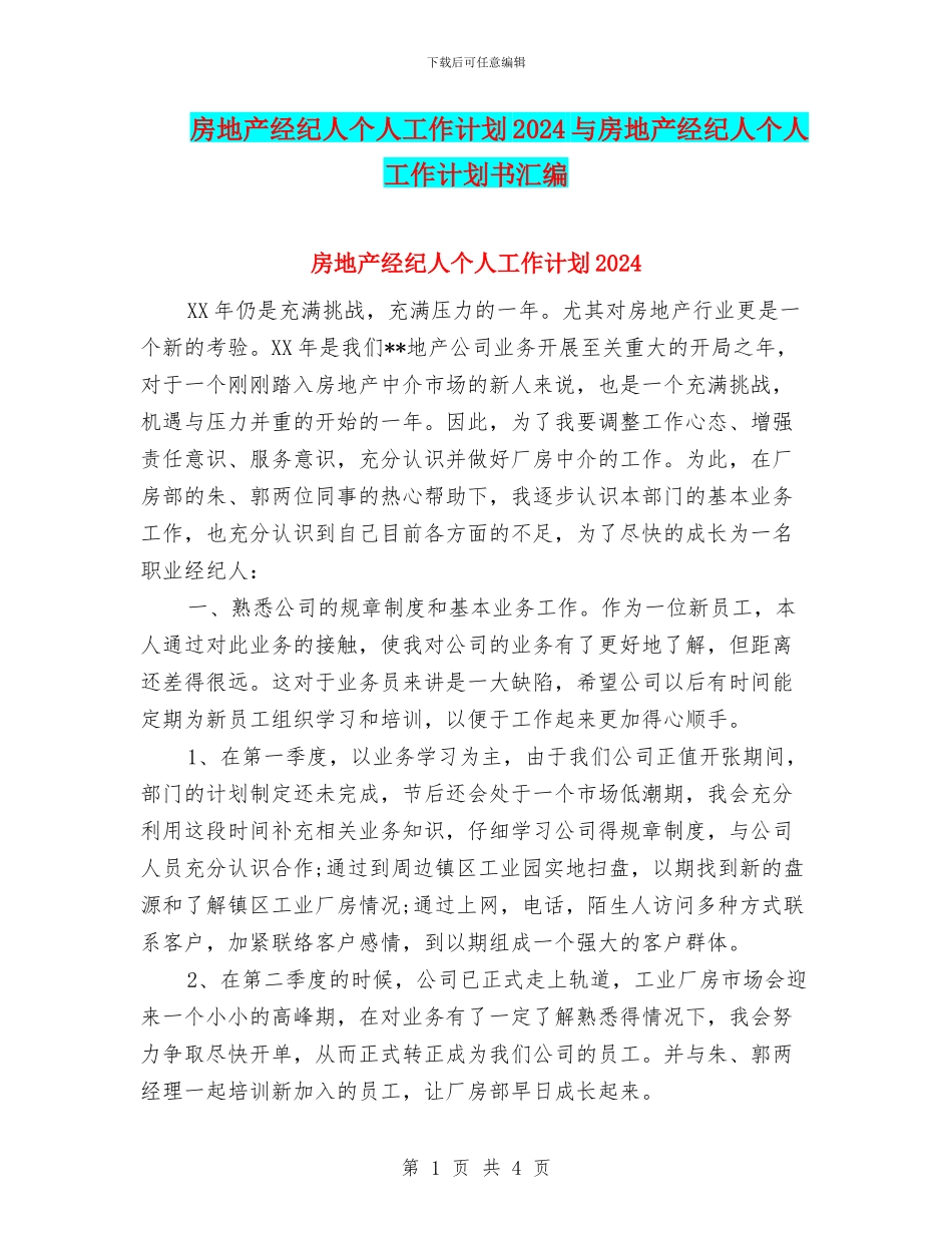 房地产经纪人个人工作计划2024与房地产经纪人个人工作计划书汇编_第1页