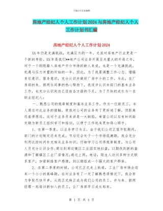 房地产经纪人个人工作计划2024与房地产经纪人个人工作计划书汇编