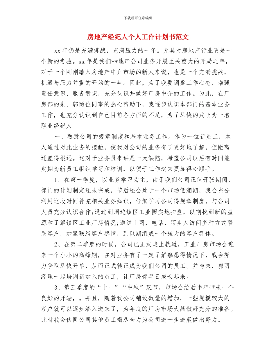 房地产经纪人个人工作计划书与房地产经纪人个人工作计划书范文汇编_第3页