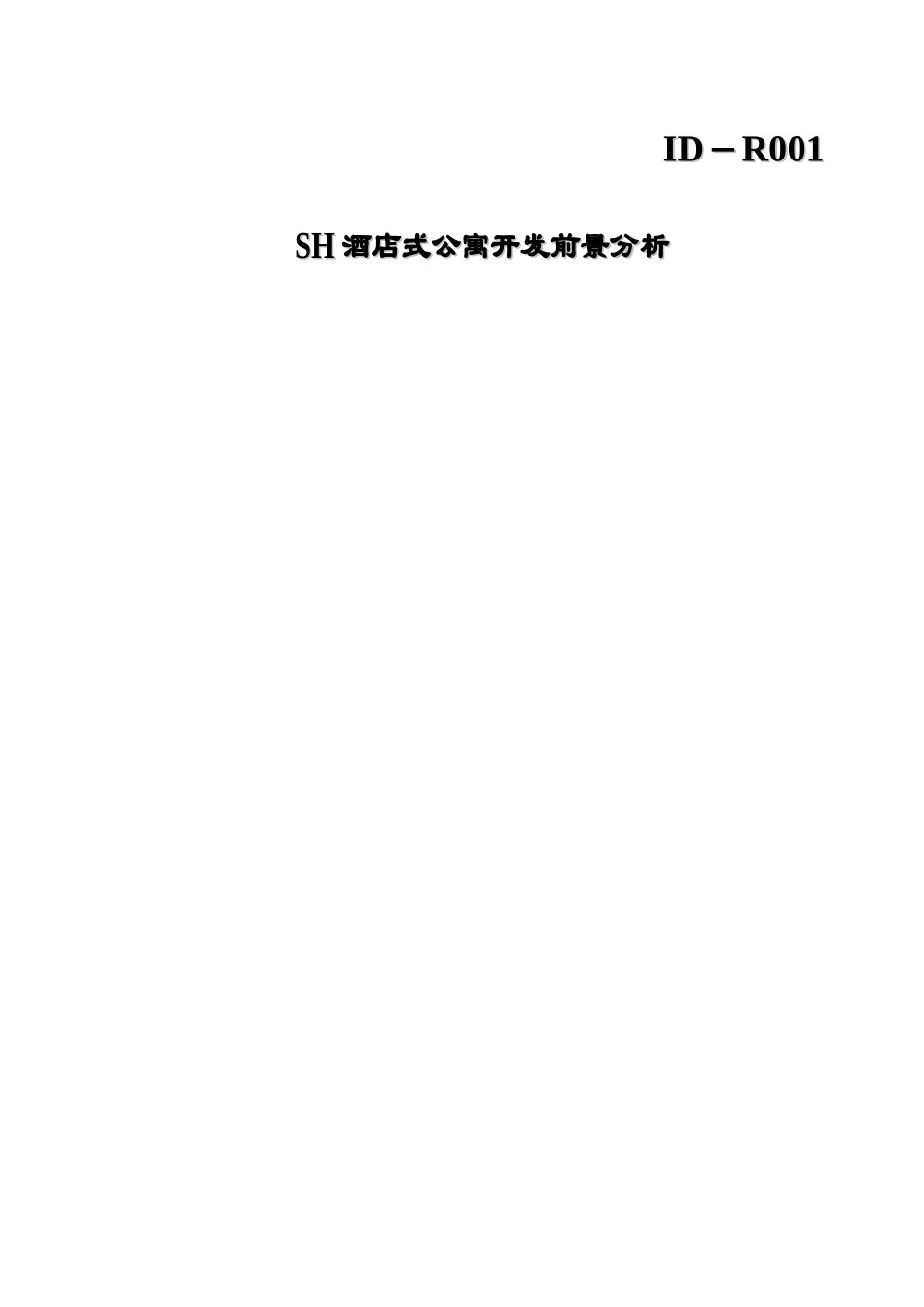 某酒店式公寓开发前景分析_第1页