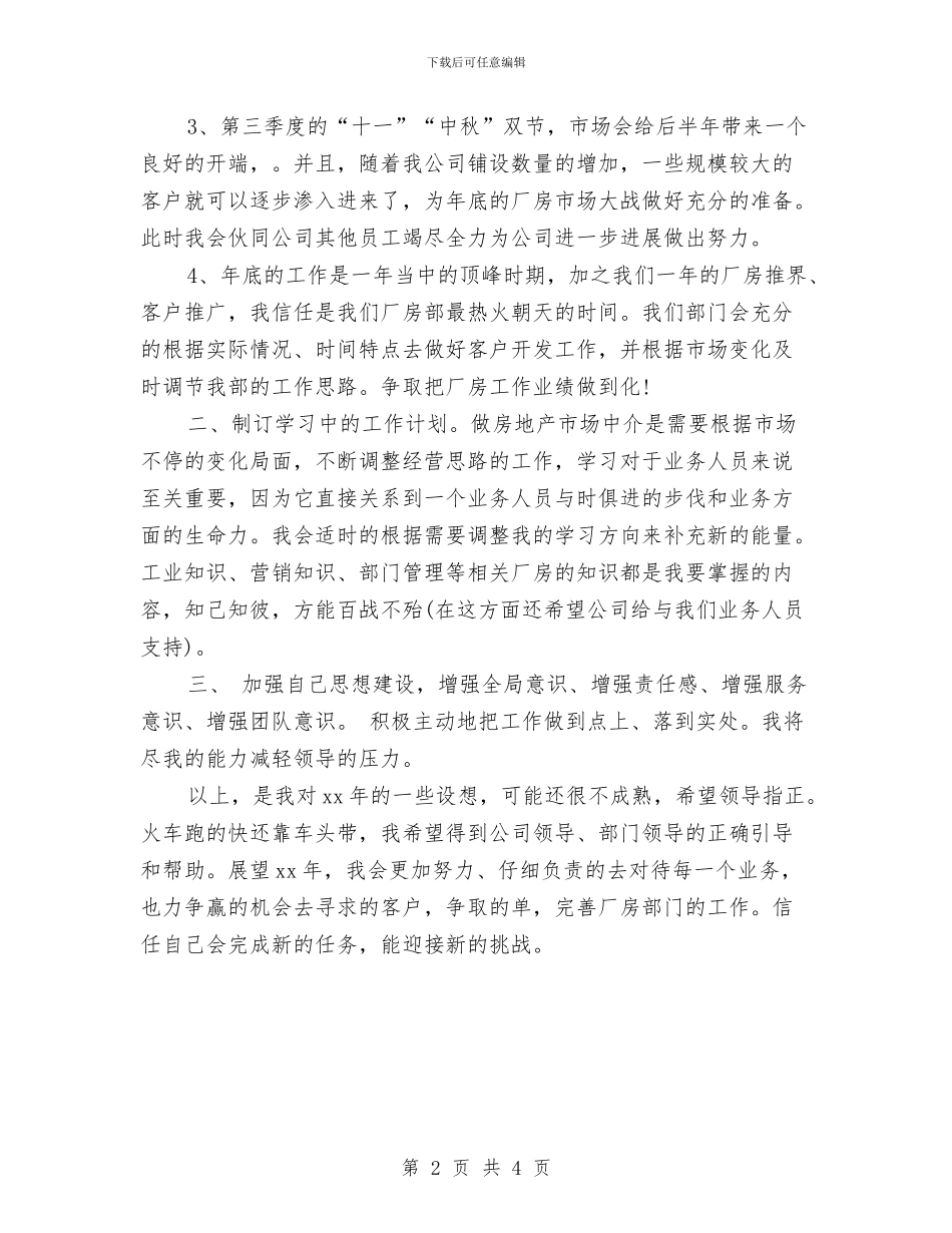 房地产经纪人个人工作计划书范文与房地产经纪人个人工作计划范本汇编_第2页