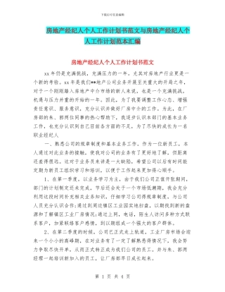 房地产经纪人个人工作计划书范文与房地产经纪人个人工作计划范本汇编