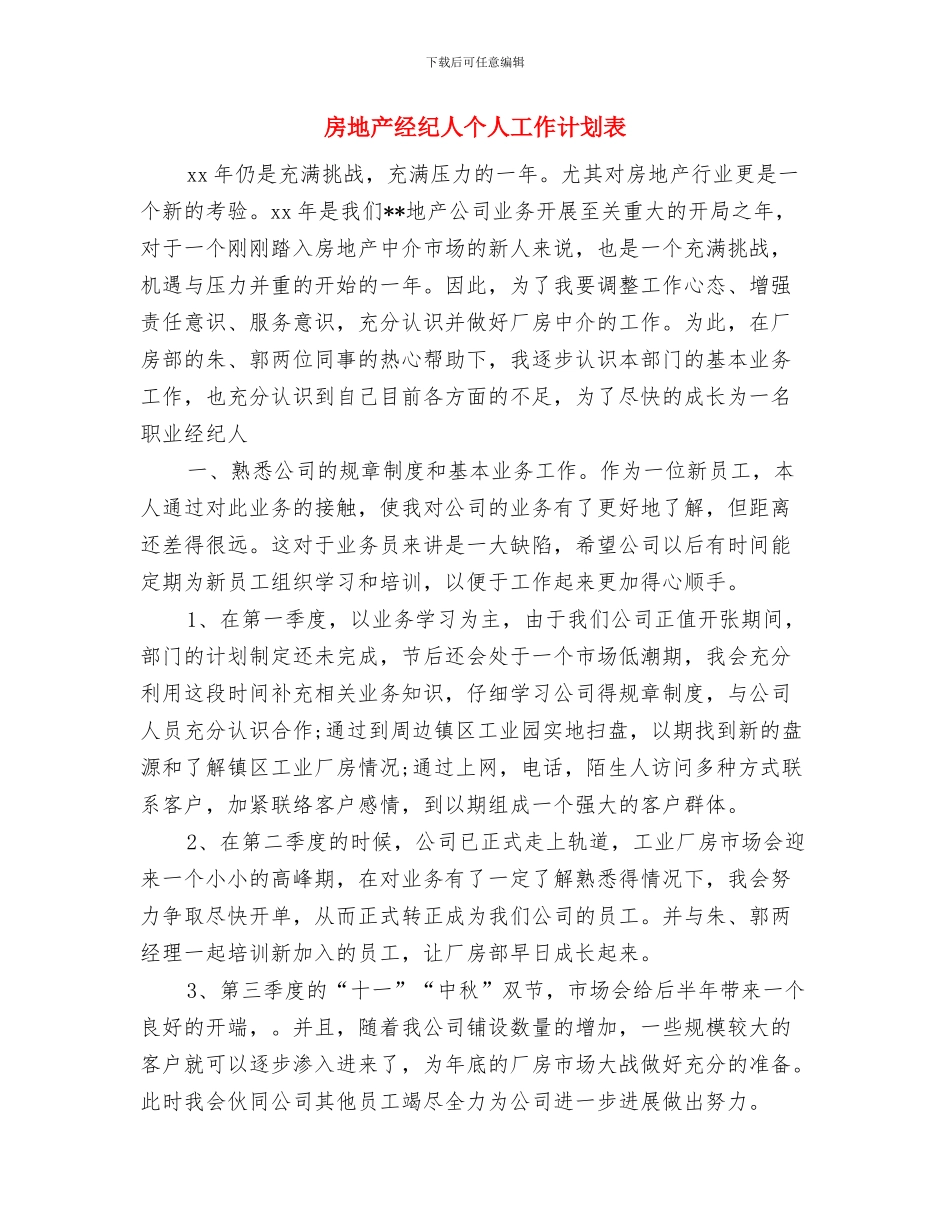 房地产经纪人个人工作计划范本2024与房地产经纪人个人工作计划表汇编_第3页