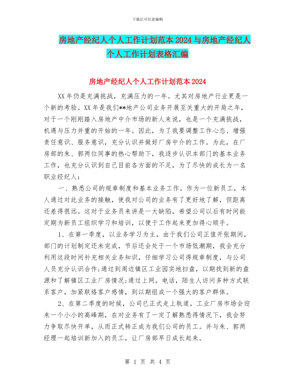 房地产经纪人个人工作计划范本2024与房地产经纪人个人工作计划表格汇编_第1页