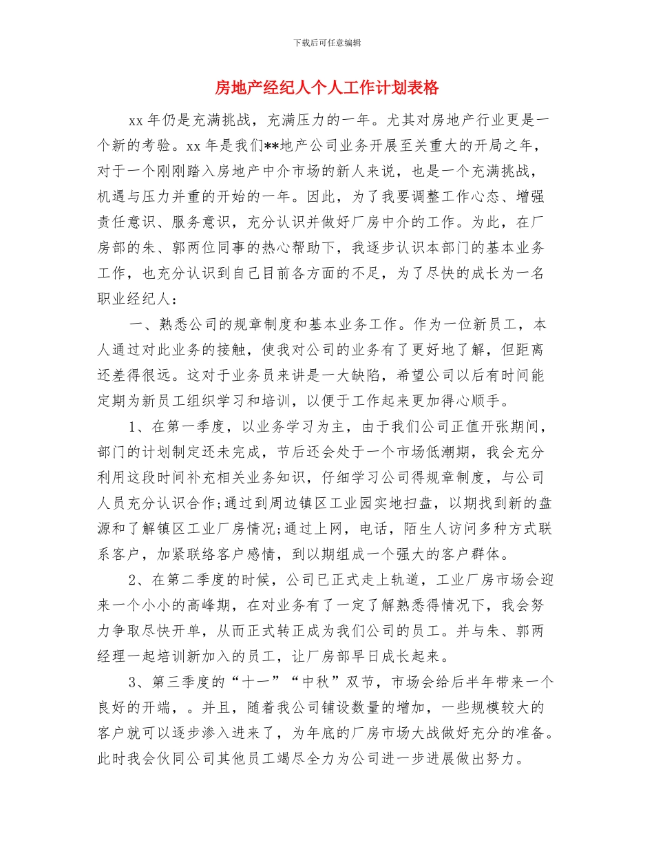 房地产经纪人个人工作计划范本2024与房地产经纪人个人工作计划表格汇编_第3页