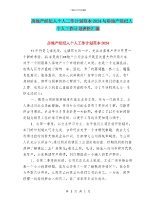 房地产经纪人个人工作计划范本2024与房地产经纪人个人工作计划表格汇编