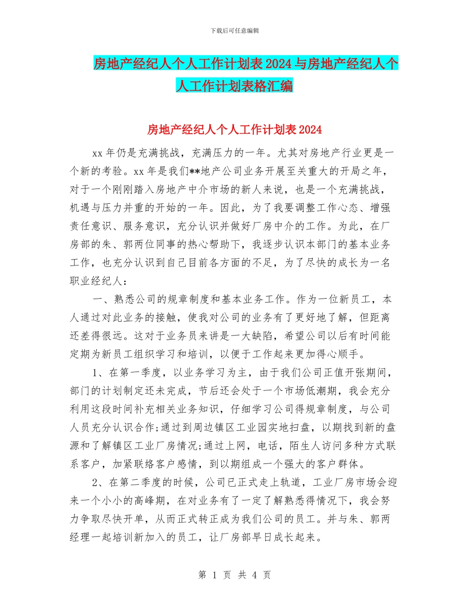 房地产经纪人个人工作计划表2024与房地产经纪人个人工作计划表格汇编_第1页