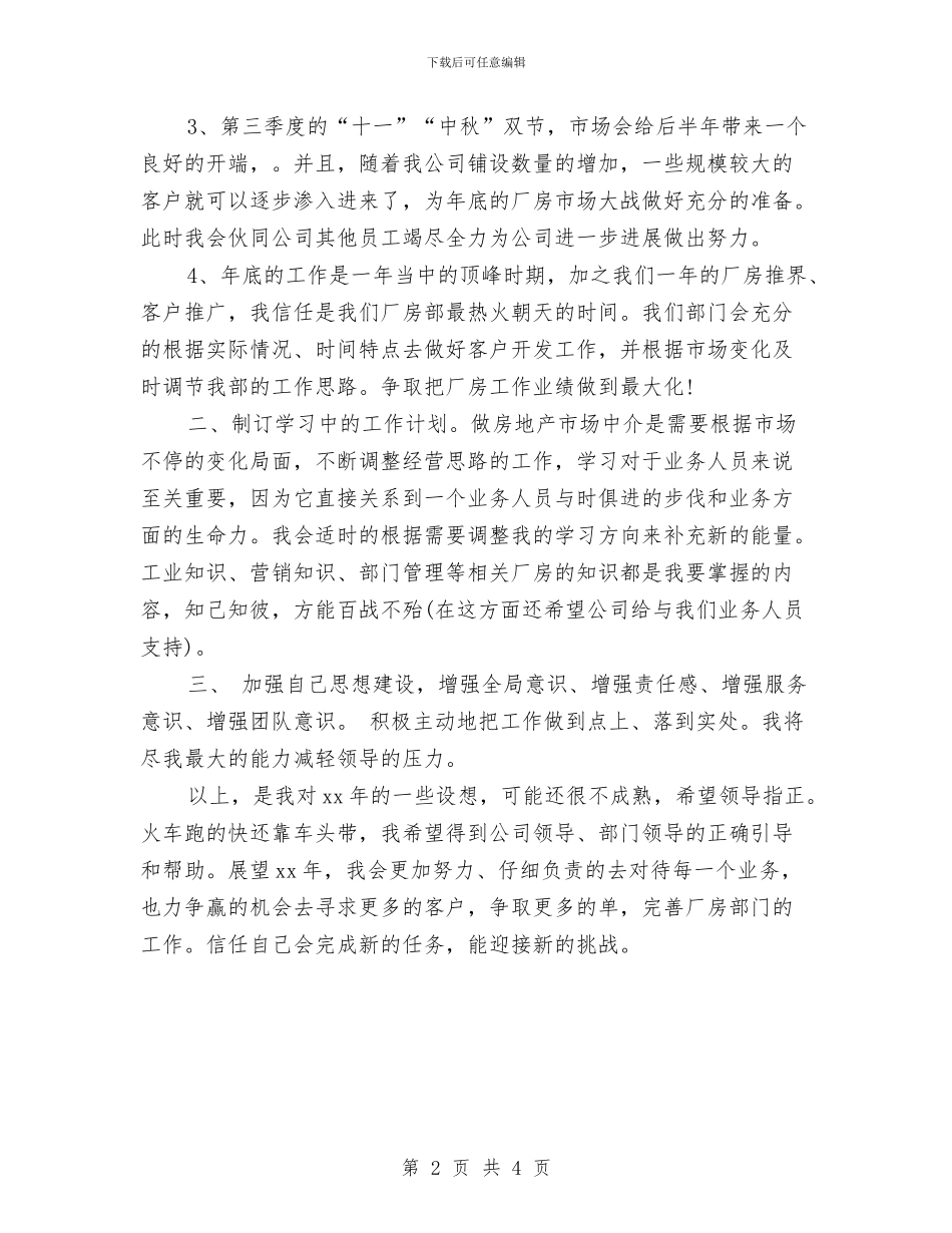 房地产经纪人个人工作计划表2024与房地产经纪人个人工作计划表格汇编_第2页