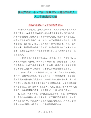房地产经纪人个人工作计划表2024与房地产经纪人个人工作计划表格汇编