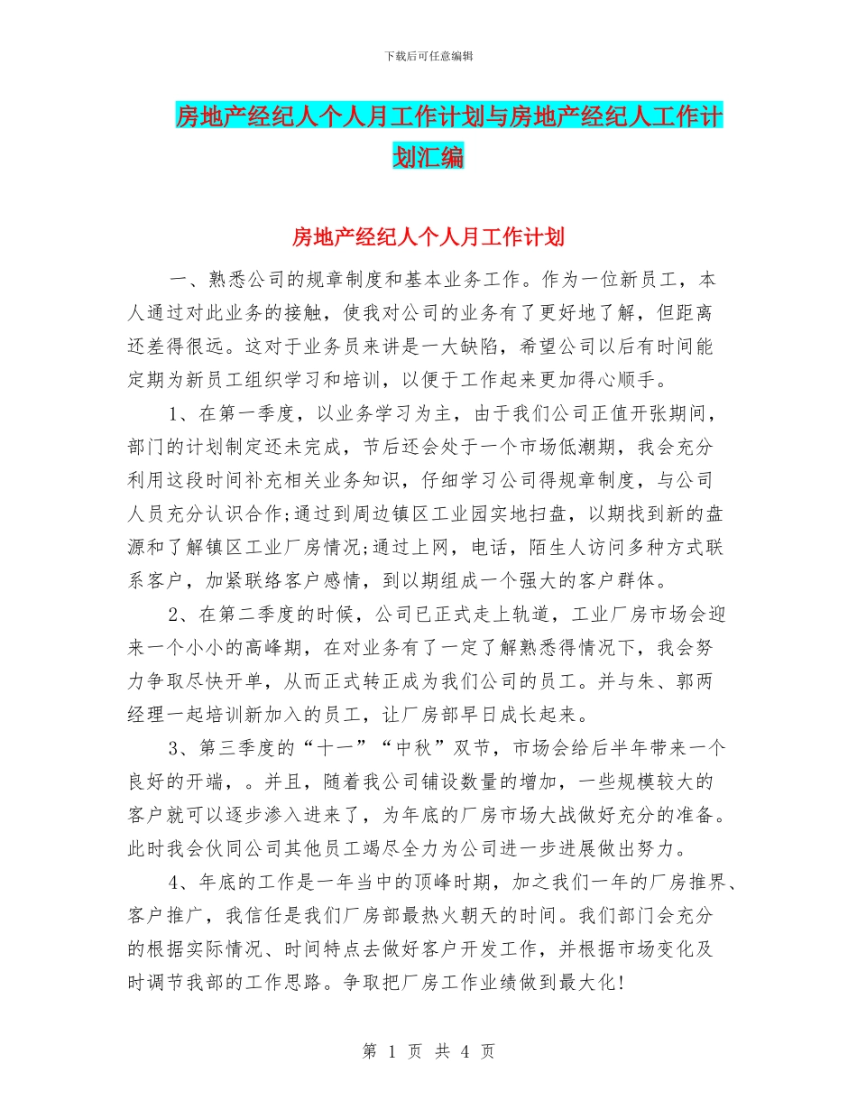 房地产经纪人个人月工作计划与房地产经纪人工作计划汇编_第1页