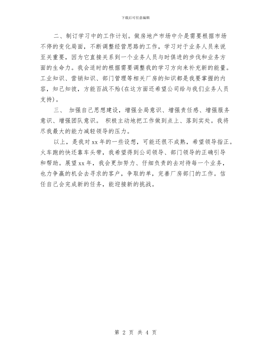 房地产经纪人个人月工作计划与房地产经纪人工作计划汇编_第2页