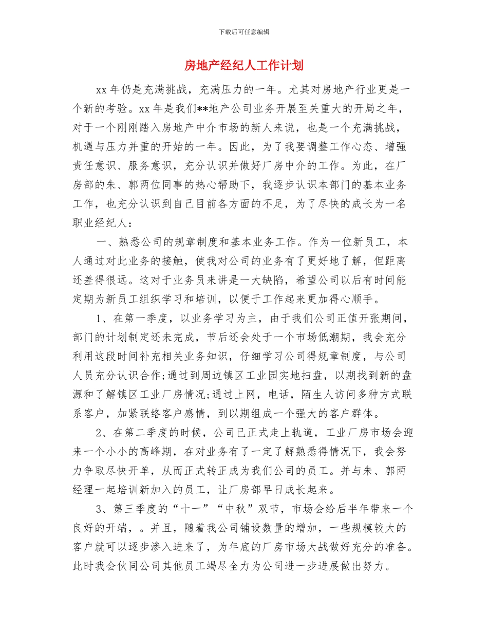 房地产经纪人个人月工作计划与房地产经纪人工作计划汇编_第3页