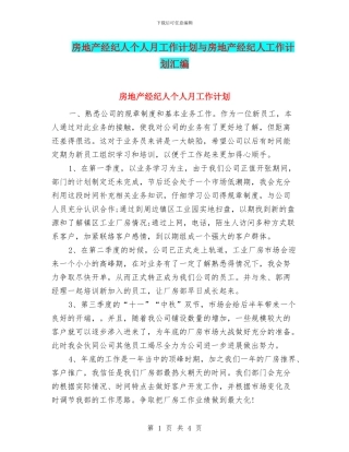房地产经纪人个人月工作计划与房地产经纪人工作计划汇编