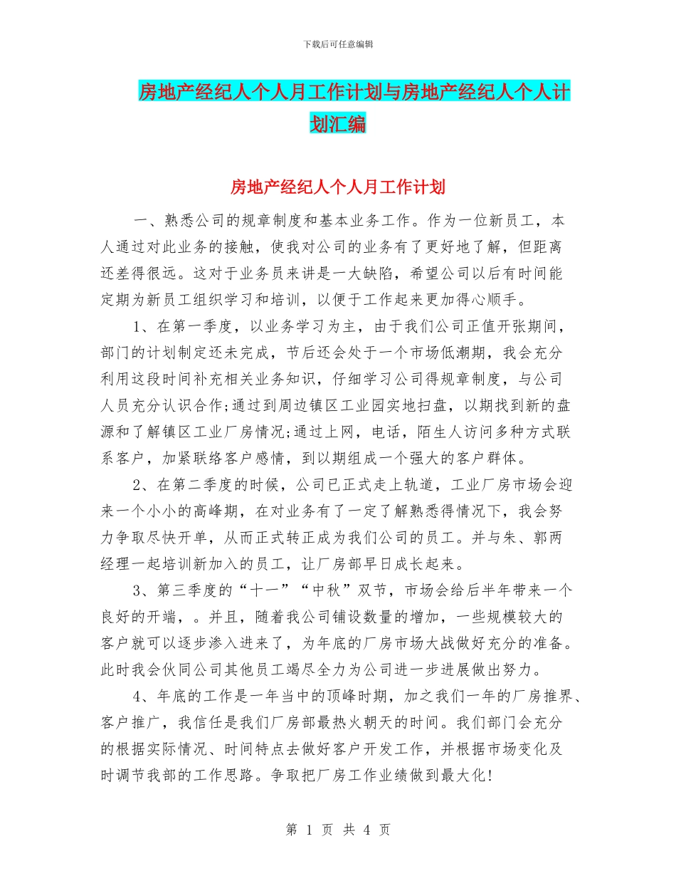 房地产经纪人个人月工作计划与房地产经纪人个人计划汇编_第1页