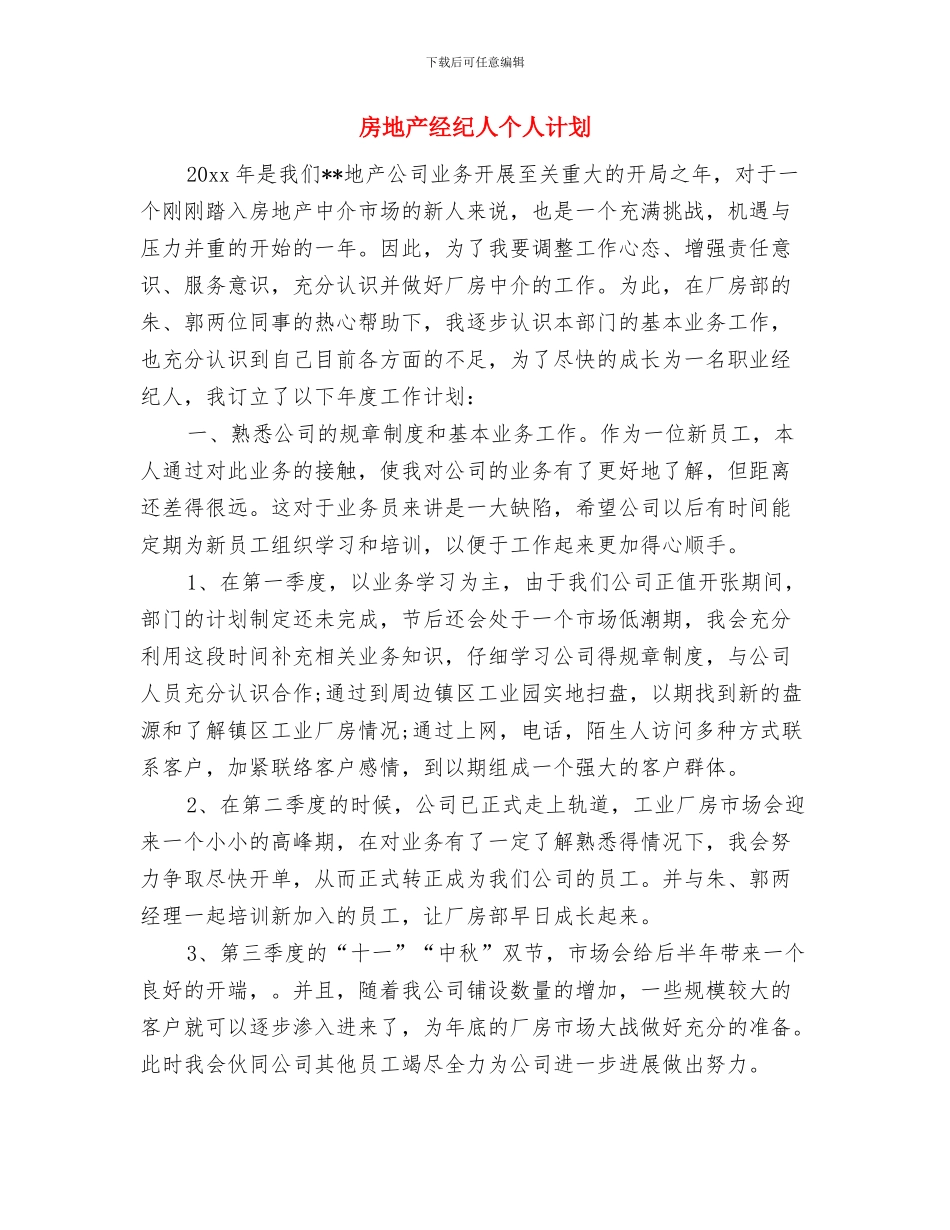 房地产经纪人个人月工作计划与房地产经纪人个人计划汇编_第3页