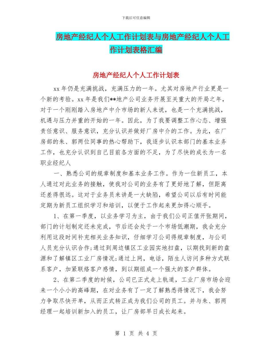 房地产经纪人个人工作计划表与房地产经纪人个人工作计划表格汇编_第1页