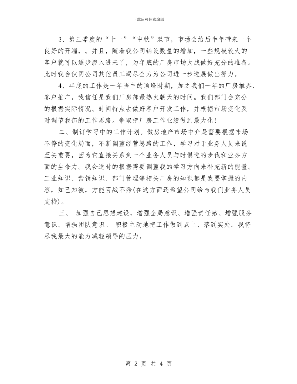 房地产经纪人个人工作计划表与房地产经纪人个人工作计划表格汇编_第2页