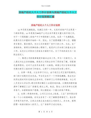 房地产经纪人个人工作计划表与房地产经纪人个人工作计划表格汇编