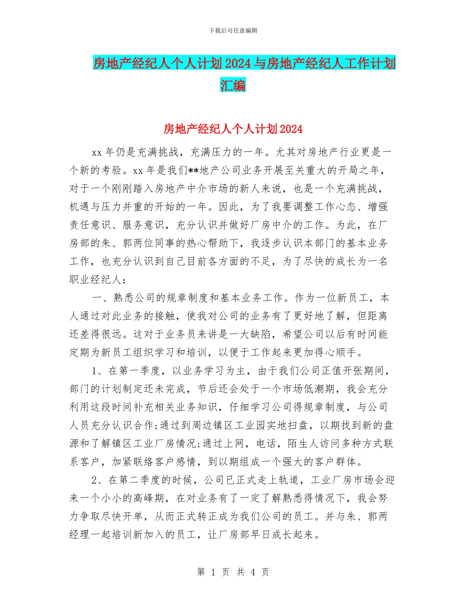 房地产经纪人个人计划2024与房地产经纪人工作计划汇编_第1页