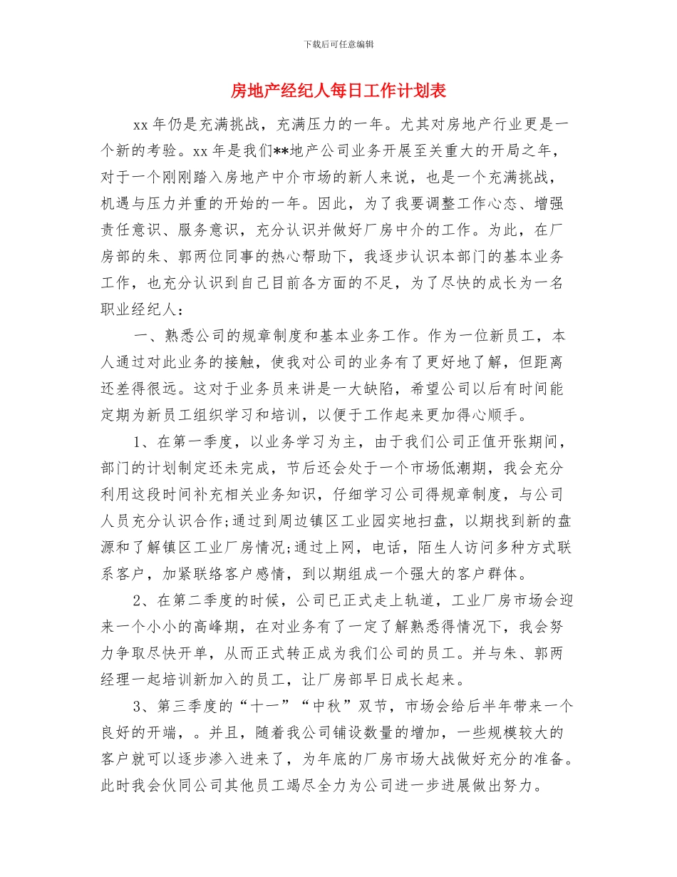 房地产经纪人工作计划2024与房地产经纪人每日工作计划表汇编_第3页