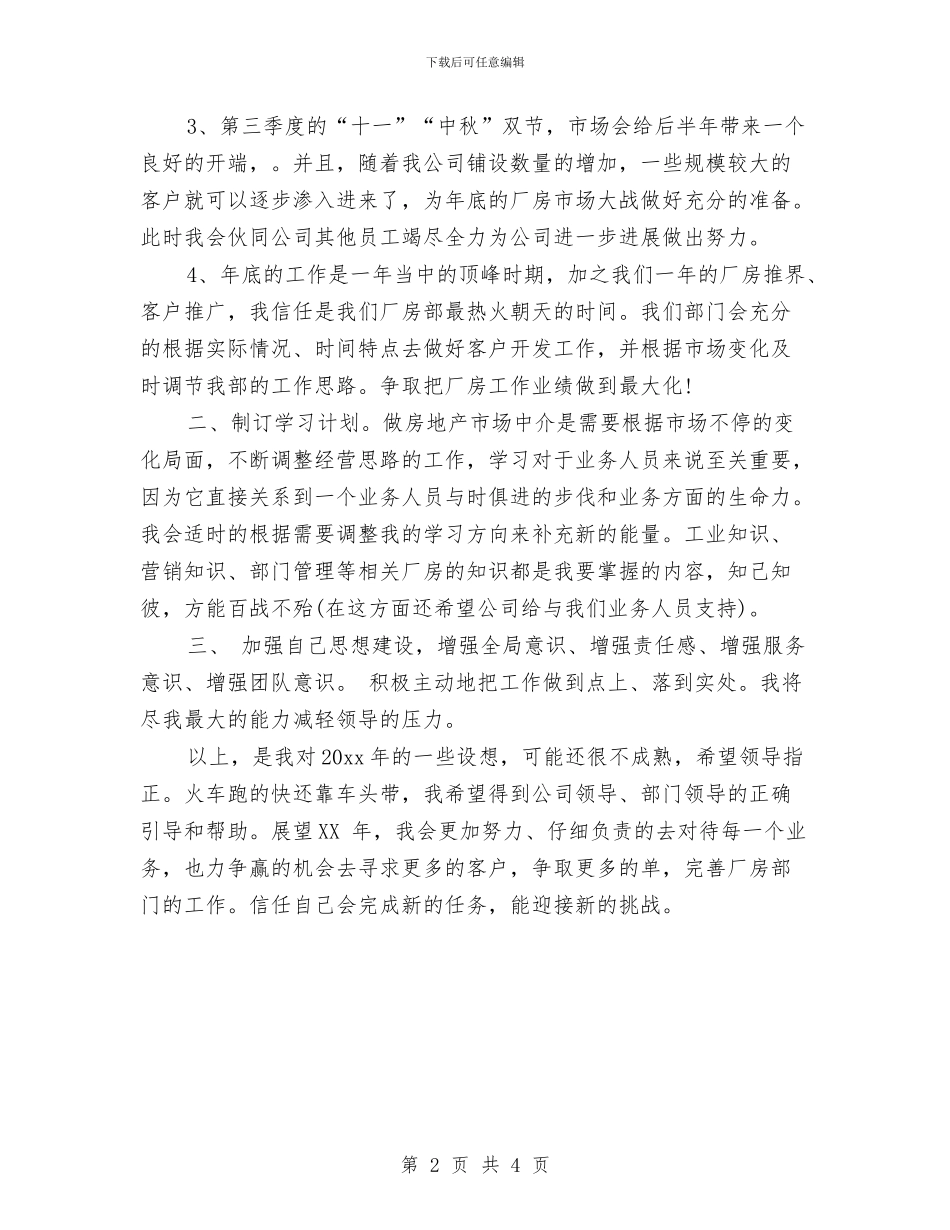 房地产经纪人个人计划与房地产经纪人个人计划2024汇编_第2页