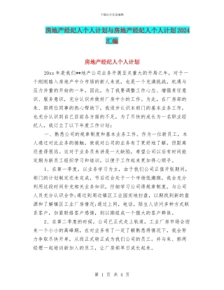 房地产经纪人个人计划与房地产经纪人个人计划2024汇编