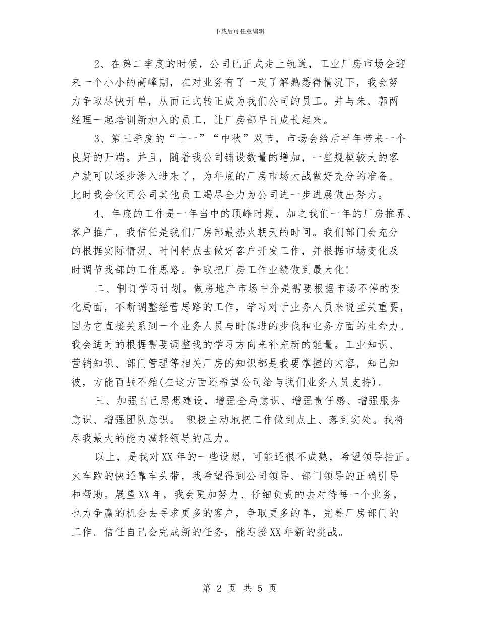 房地产经纪人工作计划2024与房地产置业顾问工作计划汇编_第2页