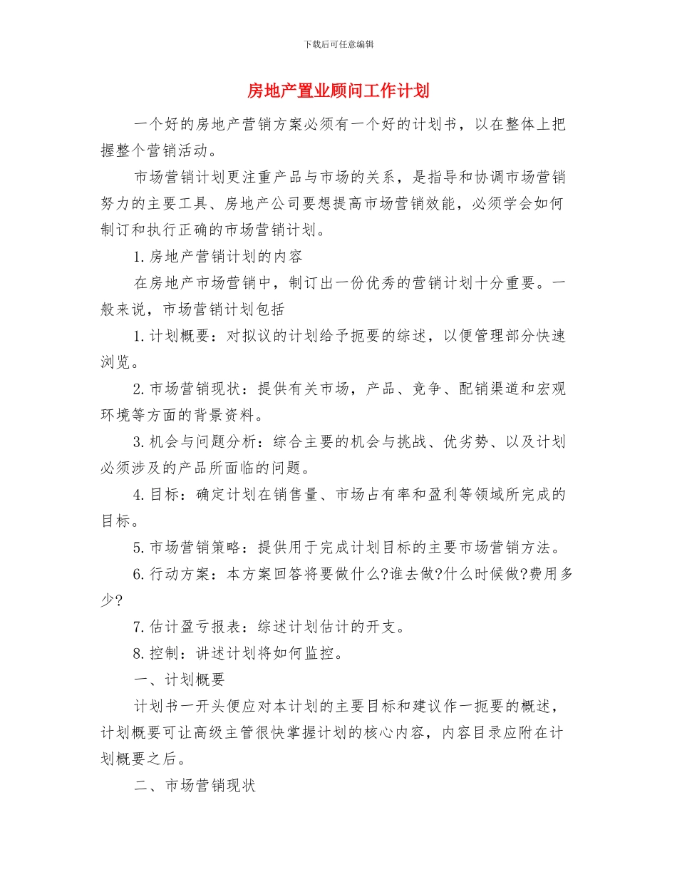 房地产经纪人工作计划2024与房地产置业顾问工作计划汇编_第3页
