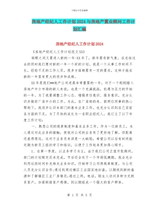 房地产经纪人工作计划2024与房地产置业顾问工作计划汇编