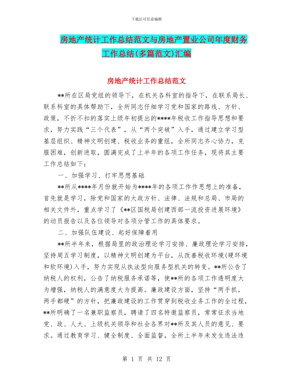 房地产统计工作总结范文与房地产置业公司年度财务工作总结汇编_第1页