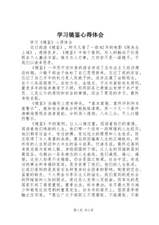 学习镜鉴心得体会