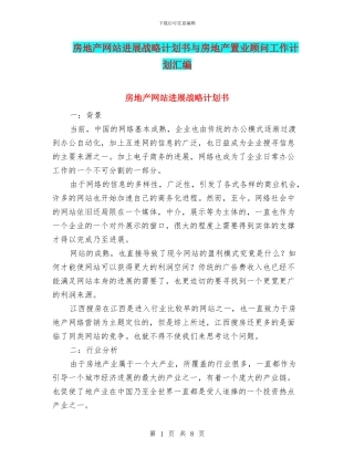 房地产网站发展战略计划书与房地产置业顾问工作计划汇编