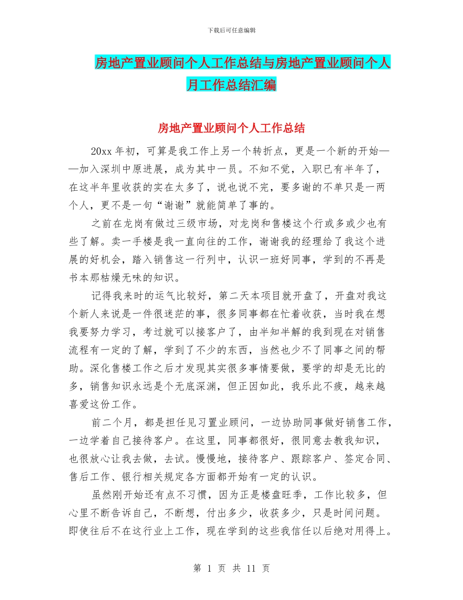 房地产置业顾问个人工作总结与房地产置业顾问个人月工作总结汇编_第1页