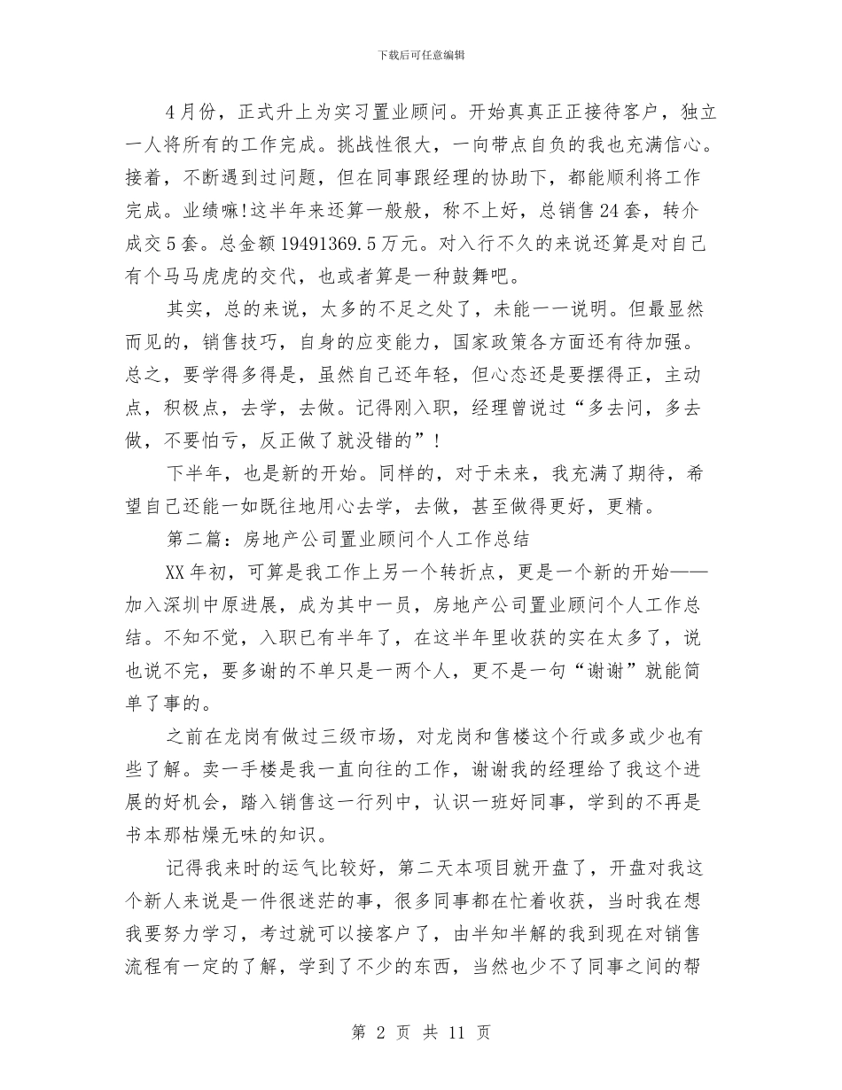 房地产置业顾问个人工作总结与房地产置业顾问个人月工作总结汇编_第2页