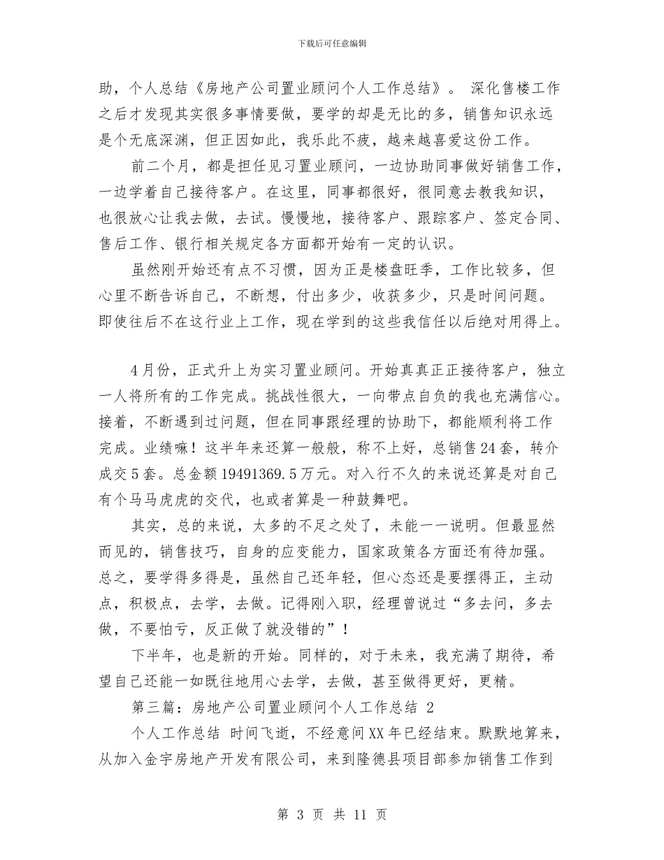 房地产置业顾问个人工作总结与房地产置业顾问个人月工作总结汇编_第3页
