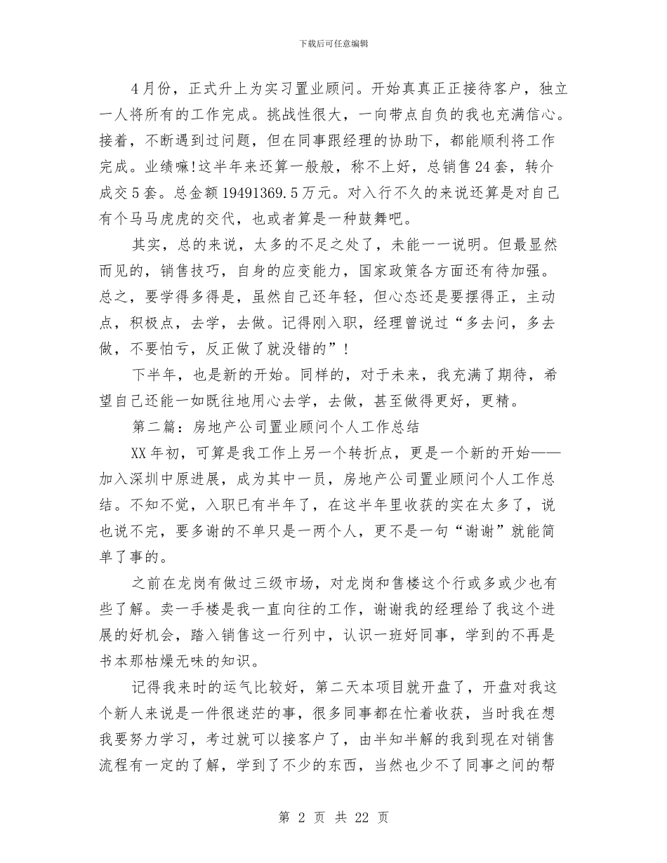 房地产置业顾问个人工作总结与房地产置业顾问个人销售工作总结汇编_第2页